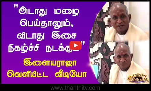 அடாது மழை பெய்தாலும், விடாது இசை நிகழ்ச்சி நடக்கும்