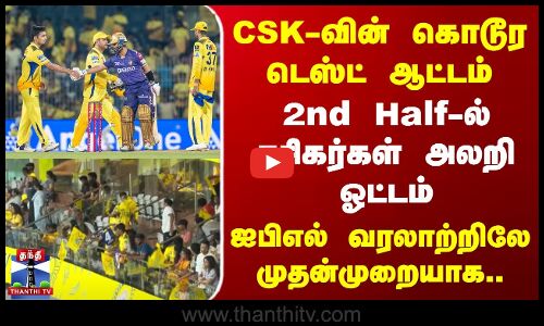 CSK-வின் கொடூர டெஸ்ட் ஆட்டம் | 2nd Half-ல் ரசிகர்கள் அலறி ஓட்டம்