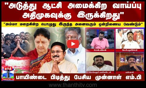 அடுத்து ஆட்சி அமைக்கிற வாய்ப்பு அதிமுகவுக்கு இருக்கிறது..பாயிண்டை பிடித்து பேசிய முன்னாள் எம்.பி