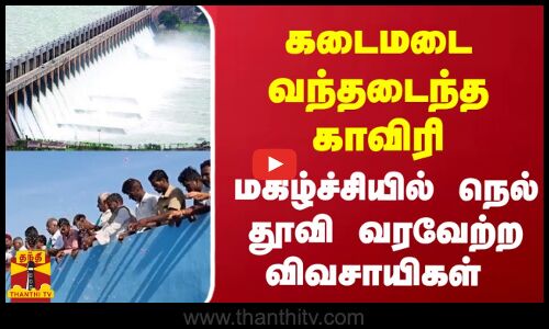 கடைமடை வந்தடைந்த காவிரி... மகிழ்ச்சியில் நெல் தூவி வரவேற்ற விவசாயிகள்