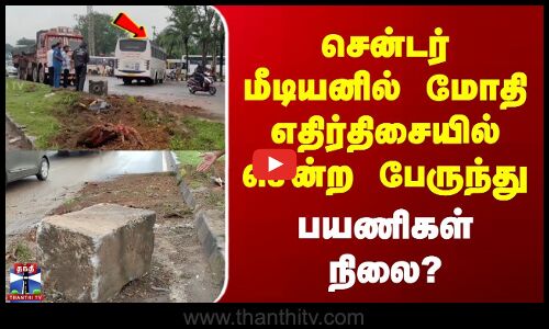 Bus Accident | சென்டர் மீடியனில் மோதி எதிர்திசையில் சென்ற பேருந்து | பயணிகள் நிலை?