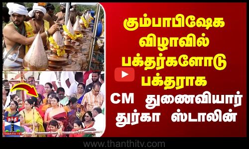 கும்பாபிஷேக விழாவில் பக்தர்களோடு பக்தராக  CM துணைவியார் துர்கா ஸ்டாலின்
