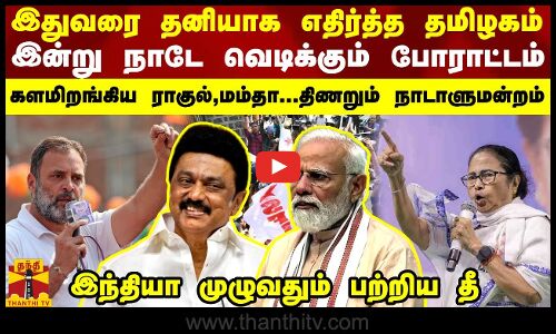 அன்று தனியாக எதிர்த்து நின்ற தமிழகம்...இன்று நாடே வெடிக்கும் போராட்டம் -  களமிறங்கிய ராகுல், மம்தா.