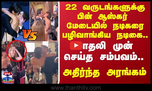 22 வருடங்களுக்குப்பின்   ஆஸ்கர் மேடையில் நடிகரை பழிவாங்கிய நடிகை... காதலி முன் செய்த சம்பவம்..