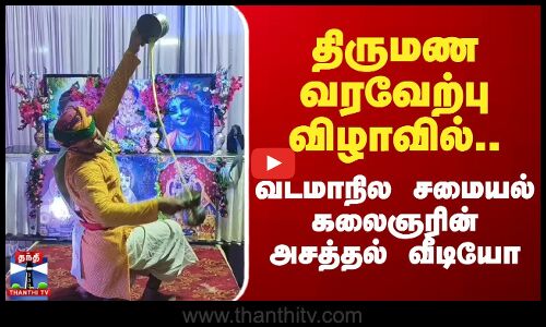 திருமண வரவேற்பு விழாவில்.. வடமாநில சமையல் கலைஞரின் அசத்தல் வீடியோ