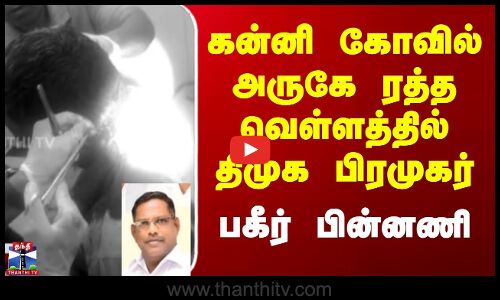 கன்னி கோவில் அருகே ரத்த வெள்ளத்தில் திமுக பிரமுகர் - பகீர் பின்னணி