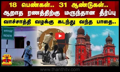 18 பெண்கள்.. 31 ஆண்டுகள்.. ஆறாத ரணத்திற்கு மருந்தான தீர்ப்பு - வாச்சாத்தி வழக்கு கடந்து வந்த பாதை..