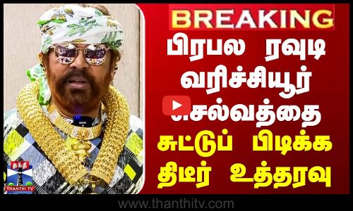 BREAKING || Varichiyur Selvam | பிரபல ரவுடி வரிச்சியூர் செல்வத்தை சுட்டுப் பிடிக்க உத்தரவு