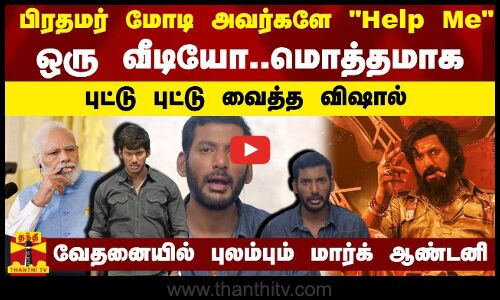 பிரதமர் மோடி அவர்களே Help Meஒரு வீடியோ-மொத்தமாக புட்டு புட்டு வைத்த விஷால்-புலம்பும் மார்க் ஆண்டனி
