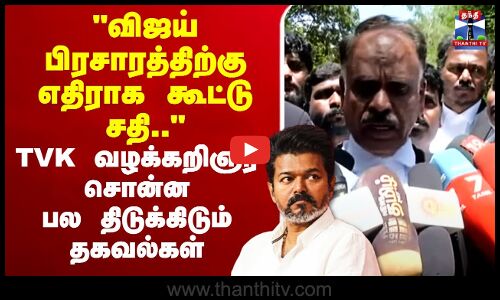 🔴LIVE : Karur Stampede Death | விஜய் பிரசாரத்திற்கு எதிராக கூட்டு சதி.. - TVK பகீர் பிரஸ்மீட்