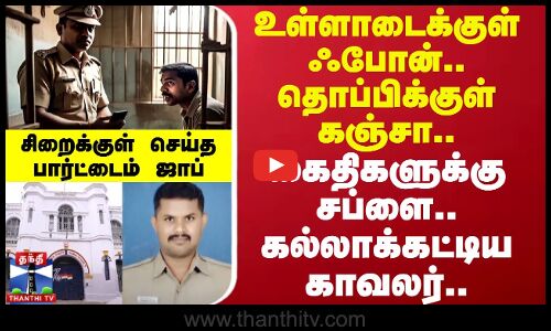 உள்ளாடைக்குள் ஃபோன்..தொப்பிக்குள் கஞ்சா.. கைதிகளுக்கு காவலர் சப்ளை - சிறைக்குள் பார்ட்டைம் ஜாப்