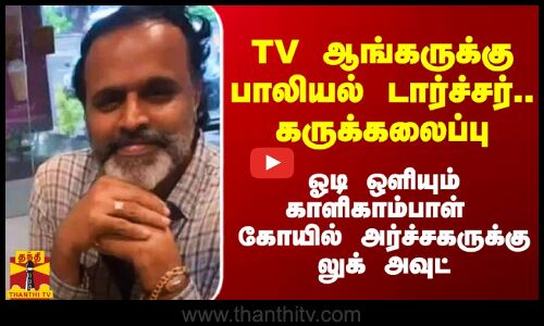 TV ஆங்கருக்கு பாலியல் டார்ச்சர்.. கருக்கலைப்பு.. காளிகாம்பாள் கோயில் அர்ச்சகருக்கு லுக் அவுட்
