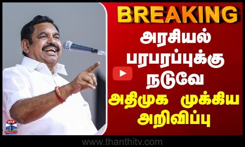 BREAKING || அரசியல் பரபரப்புக்கு நடுவே அதிமுக முக்கிய அறிவிப்பு