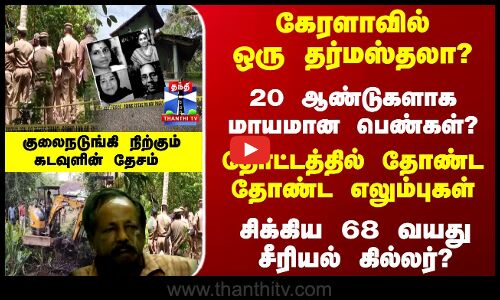 கேரளாவில் ஒரு தர்மஸ்தலா? தோண்ட தோண்ட எலும்புகள் - சிக்கிய சீரியல் கில்லர்?