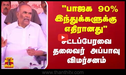மத்திய பாஜக அரசு 90% இந்துக்களுக்கு எதிரானது - சட்டப்பேரவை தலைவர் அப்பாவு விமர்சனம்