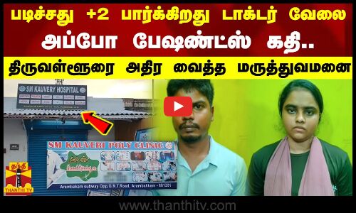 படிச்சது +2.. பார்க்கிறது டாக்டர் வேலை.. அப்போ பெஷண்ட்ஸ் கதி..திருவள்ளூரை அதிர வைத்த மருத்துவமனை
