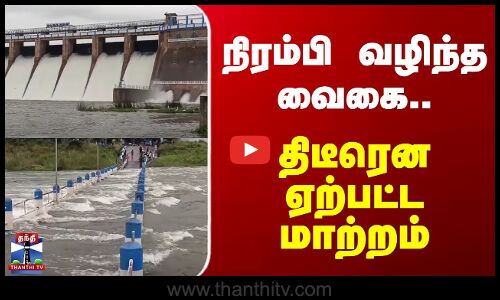 Theni | Vaigai River | நிரம்பி வழிந்த வைகை.. திடீரென ஏற்பட்ட மாற்றம்