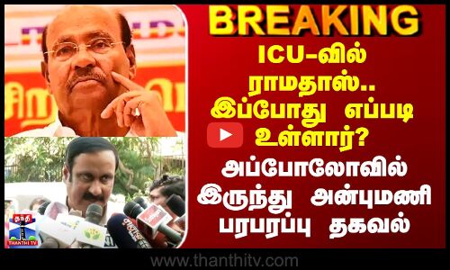 Ramadoss Health | ICU-வில் ராமதாஸ்.. இப்போது எப்படி உள்ளார்? - அன்புமணி பரபரப்பு தகவல்