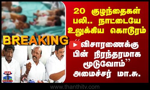 Coldrif Cough Syrup 20 குழந்தைகள் பலி ``விசாரணைக்கு பின் நிரந்தரமாக மூடுவோம்’’ அமைச்சர் மா.சு. உறுதி