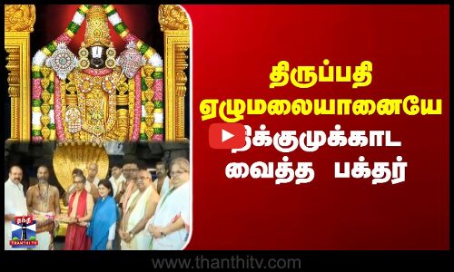 Tirupati News | திருப்பதி ஏழுமலையானையே திக்குமுக்காட வைத்த பக்தர்