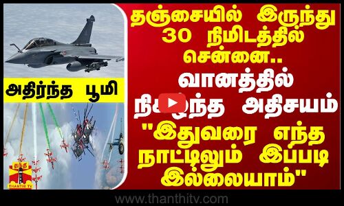 தஞ்சையில் இருந்து 30 நிமிடத்தில் சென்னை.. வானத்தில் நிகழ்ந்த அதிசயம் - இதுவரை எந்த நாட்டிலும் இப்படி இல்லையாம்