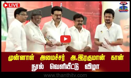 🔴 LIVE : முன்னாள் அமைச்சர் அ.இரகுமான் கான் நூல் வெளியீட்டு விழா | நேரலை காட்சிகள்