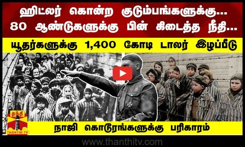 ஹிட்லர் கொன்ற குடும்பங்களுக்கு... 80 ஆண்டுகளுக்கு பின் நீதி...யூதர்களுக்கு 1,400 கோடி டாலர் இழப்பீடு