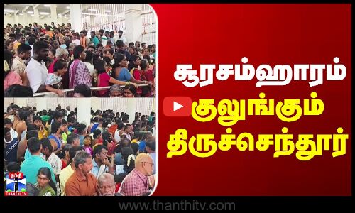 Tiruchendur Murugan Temple | Soorasamharam | சூரசம்ஹாரம் - குலுங்கும் திருச்செந்தூர்