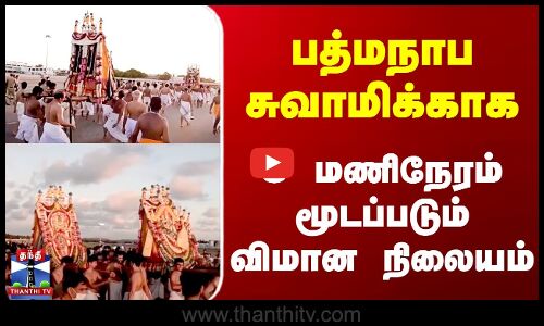 பத்மநாப சுவாமிக்காக 5 மணிநேரம் மூடப்படும் விமான நிலையம்