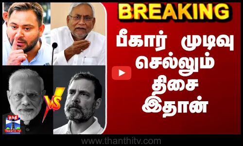 Bihar Election Results Tamil | பீகார் முடிவு செல்லும் திசை இதான்