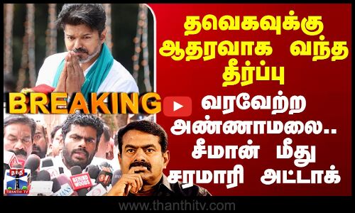 BJP | TVK | NTK | தவெகவுக்கு ஆதரவாக வந்த தீர்ப்பு - வரவேற்ற அண்ணாமலை.. சீமான் மீது சரமாரி அட்டாக்