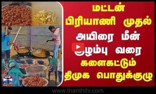 மட்டன் பிரியாணி முதல் அயிரை மீன் குழம்பு வரை களைகட்டும் திமுக பொதுக்குழு