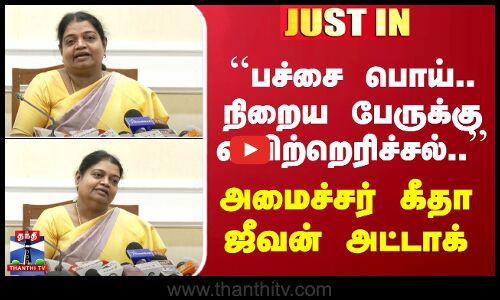 ``பச்சை பொய்.. நிறைய பேருக்கு வயிற்றெரிச்சல்.. - அமைச்சர் கீதா ஜீவன் அட்டாக்