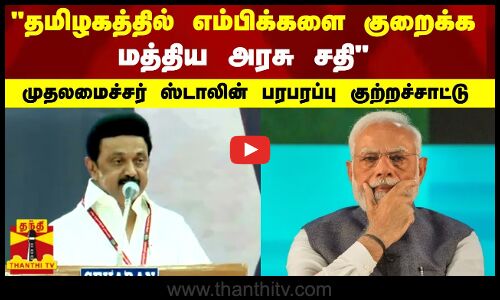 தமிழகத்தில் எம்பிக்களை குறைக்க மத்திய அரசு சதி - முதலமைச்சர் ஸ்டாலின் பரபரப்பு குற்றச்சாட்டு