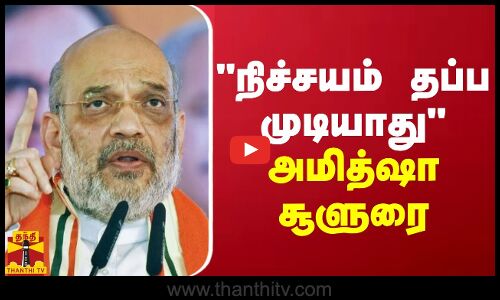 நிச்சயம் தப்ப முடியாது - அமித்ஷா சூளுரை