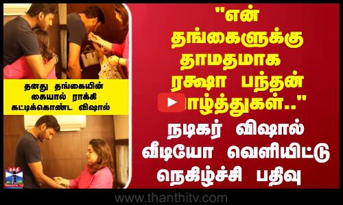 Vishal | தனது தங்கையின் கையால் ராக்கி கட்டிக்கொண்ட விஷால்..  வீடியோ வெளியிட்டு நெகிழ்ச்சி பதிவு