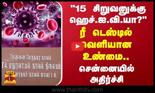 15 சிறுவனுக்கு ஹெச்.ஐ.வி.யா? - ரீ டெஸ்டில் வெளியான உண்மை.. சென்னையில் அதிர்ச்சி