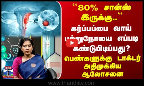 Women Doctor கர்ப்பப்பை வாய் புற்றுநோயை எப்படி கண்டுபிடிப்பது? பெண்களுக்கு டாக்டர் அதிமுக்கிய ஆலோசனை