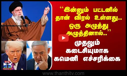 Iran Attacks US Israel | ``பட்டனில்தான் விரல் உள்ளது..ஒரு அழுத்து அழுத்தினால்.. - கமெனி எச்சரிக்கை