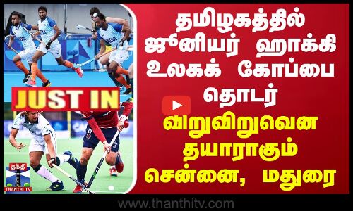 தமிழகத்தில் ஜூனியர் ஹாக்கி உலகக் கோப்பை தொடர் - விறுவிறுவென தயாராகும் சென்னை, மதுரை