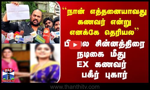 ``நான் எத்தனையாவது கணவர் என்றே தெரியல’’ சின்னத்திரை நடிகையின் EX கணவர் பகீர் புகார்