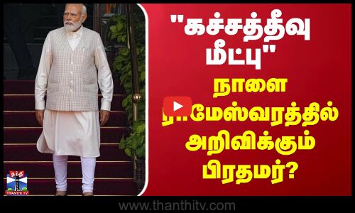 கச்சத்தீவு.. நாளை ராமேஸ்வரத்தில் அறிவிப்பாரா பிரதமர்?