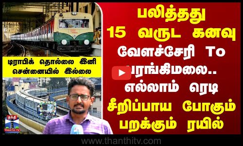 Velachery MRTS Update |பலித்தது 15 வருட கனவு..சீறிப்பாய போகும் வேளச்சேரி To பரங்கிமலை பறக்கும் ரயில்