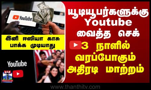 யூடியூபர்களுக்கு Youtube வைத்த செக்-3 நாளில் வரப்போகும் அதிரடி மாற்றம்-இனி ஈஸியா காசு பாக்க முடியாது
