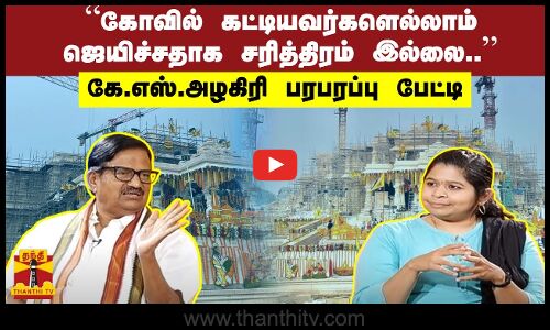 “கோவில் கட்டியவர்களெல்லாம் ஜெயிச்சதாக சரித்திரம் இல்லை..“ - கே.எஸ்.அழகிரி பரபரப்பு பேட்டி