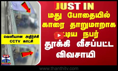 CAR ACCIDENT காரை தாறுமாறாக ஓட்டிய நபர்  தூக்கி வீசப்பட்ட விவசாயி வெளியான அதிர்ச்சி சிசிடிவி காட்சி