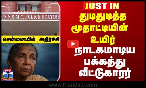 துடிதுடித்த மூதாட்டியின்  உயிர்  நாடகமாடிய பக்கத்து வீட்டுகாரர்