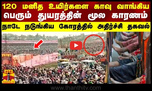 120 மனித உயிர்களை காவு வாங்கிய பெரும் துயரத்தின் மூல காரணம் -நாடே நடுங்கிய கோரத்தில் அதிர்ச்சி தகவல்