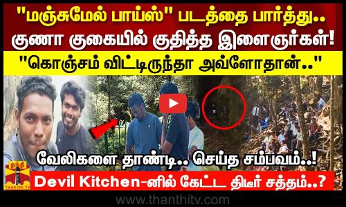 மஞ்சுமெல் பாய்ஸ் படத்தை பார்த்து குணா குகையில் குதித்த இளைஞர்கள்!கொஞ்சம் விட்டிருந்தா அவ்ளோதான்..