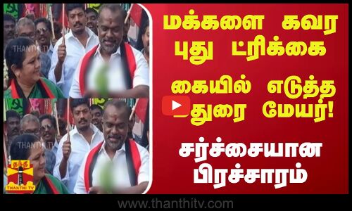 மக்களை கவர்வதற்கு புது ட்ரிக்கை கையில் எடுத்த மதுரை மேயர்! - சர்ச்சையான பிரச்சாரம்